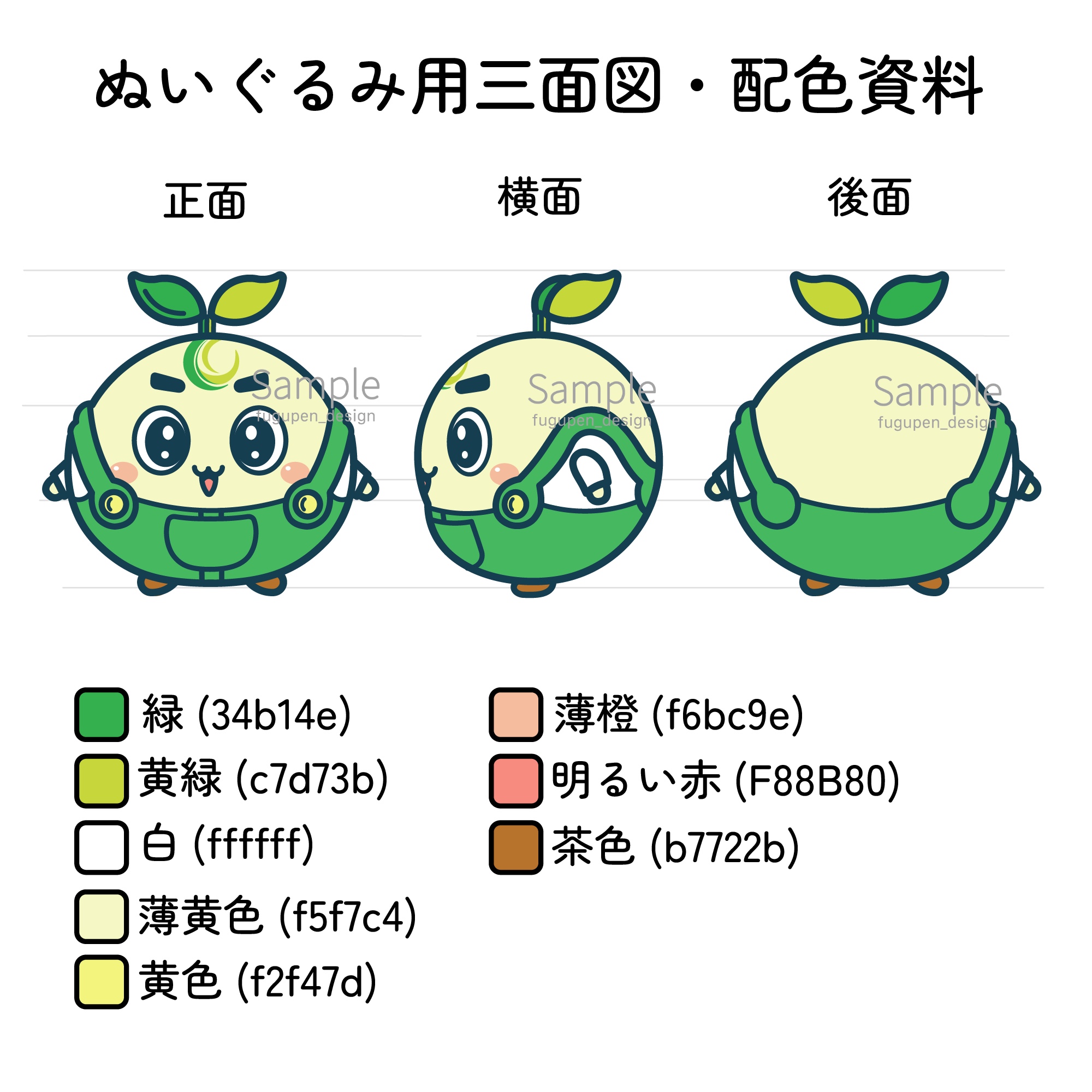 山瀬青果キャラクター 三面図